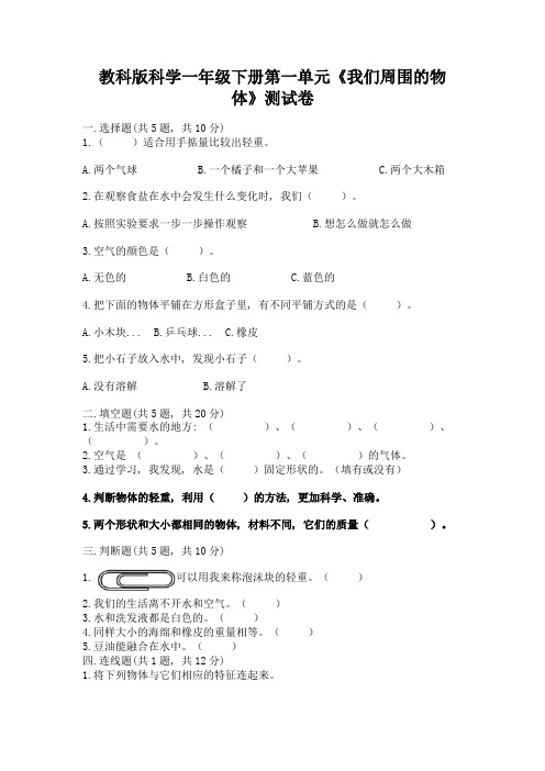 教科版科学一年级下册第一单元《我们周围的物体》测试卷及参考答案(能力提升)