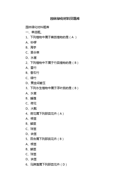 园林绿化材料员题库