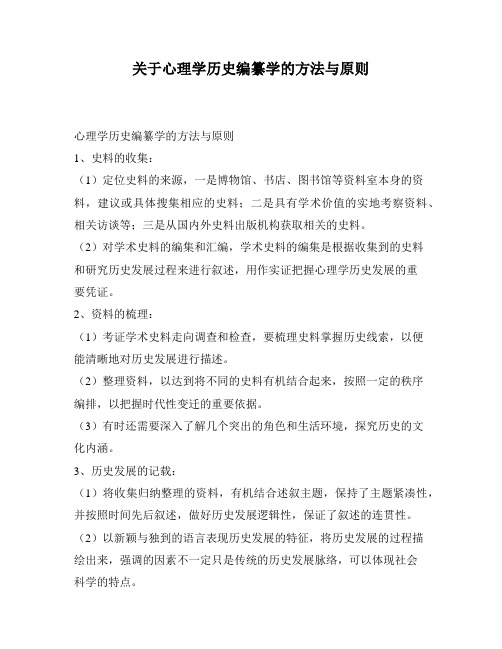 关于心理学历史编纂学的方法与原则