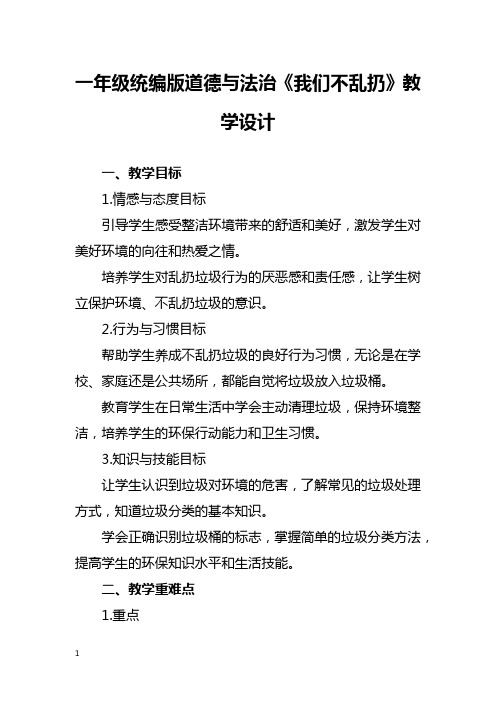 一年级统编版道德与法治《我们不乱扔》教学设计