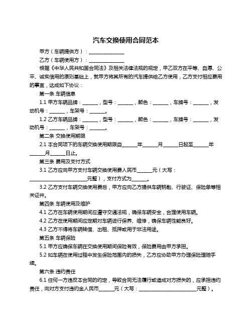 汽车交换使用合同范本