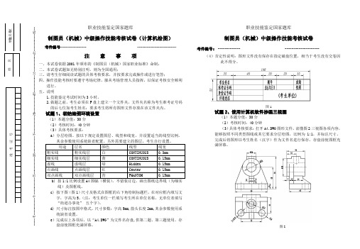 职业技能鉴定中级绘图员中级操作试卷