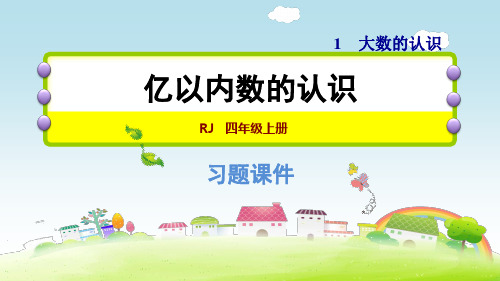 人教新课标四年级上册数学1.1  认识亿以内的数 课件