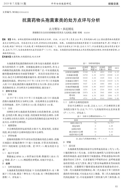 抗菌药物头孢菌素类的处方点评与分析