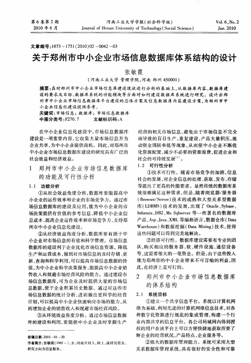 关于郑州市中小企业市场信息数据库体系结构的设计