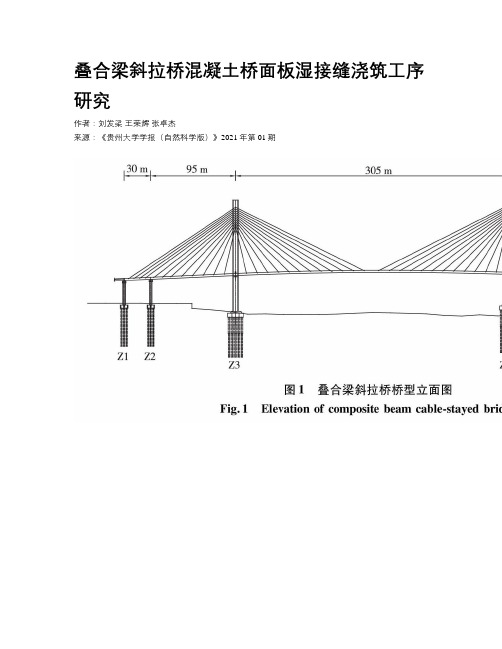 叠合梁斜拉桥混凝土桥面板湿接缝浇筑工序研究