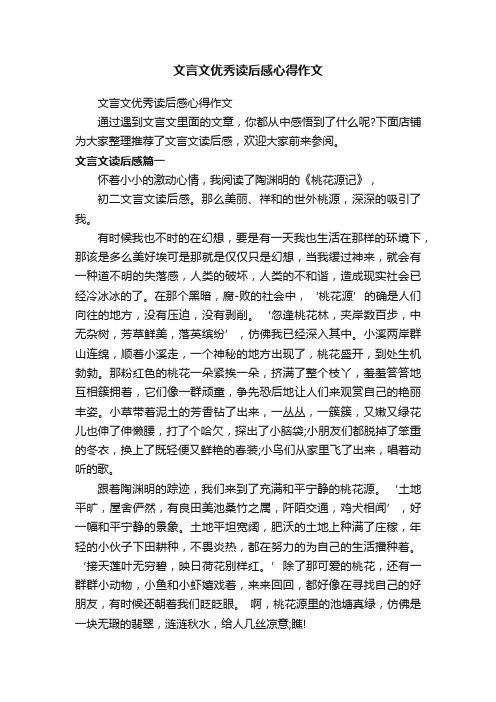 文言文优秀读后感心得作文