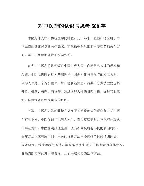 对中医药的认识与思考500字