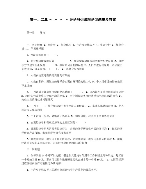 第一二章 -  -  -  - 导论与供求理论习题集及答案