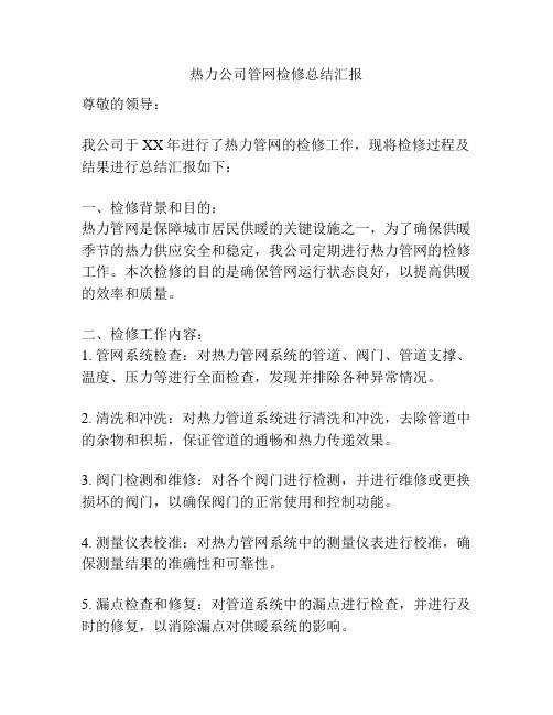 热力公司管网检修总结汇报