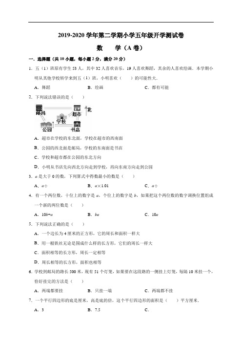 【精品】五年级数学2020春季开学测A卷   (含解析)