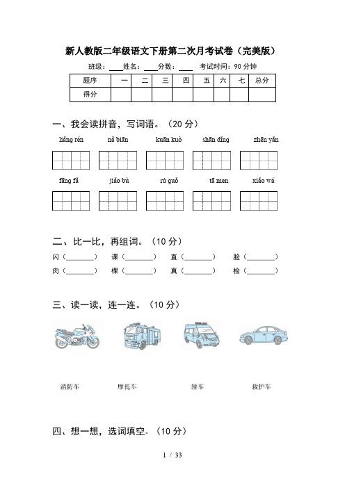 新人教版二年级语文下册第二次月考试卷完美版(8套)