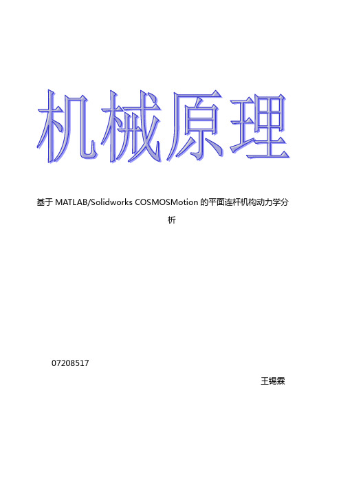 机械原理4-23MATLAB平面连杆机构动力学分析