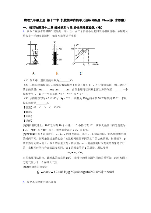 物理九年级上册 第十二章 机械能和内能单元达标训练题(Word版 含答案)