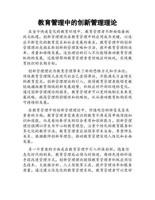 教育管理中的创新管理理论