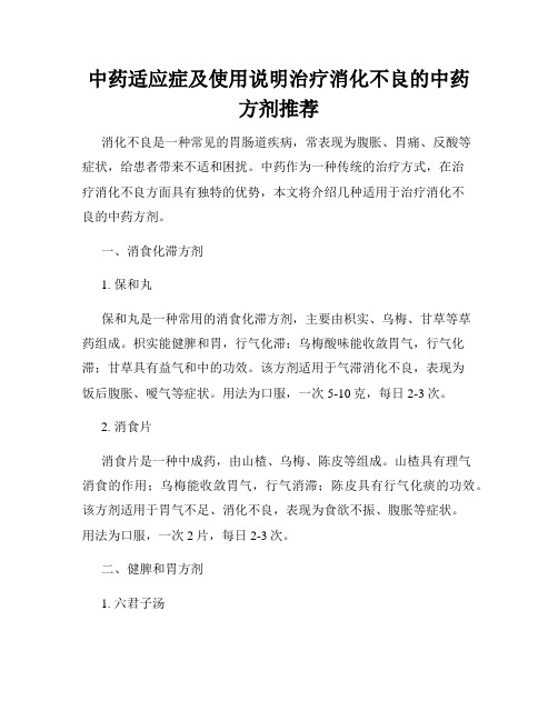 中药适应症及使用说明治疗消化不良的中药方剂推荐