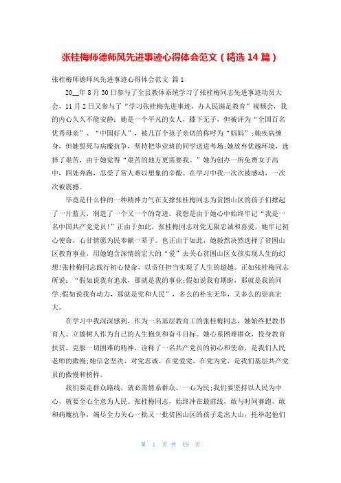 张桂梅师德师风先进事迹心得体会范文(精选14篇)