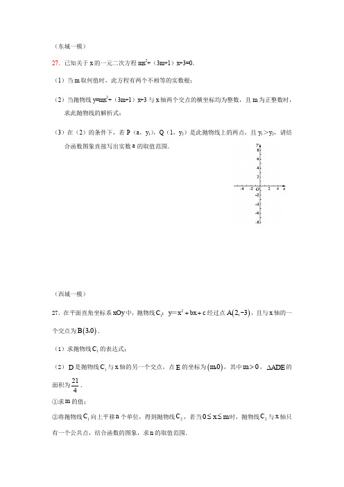 北京16区初三一模数学分类汇编 题二次函数