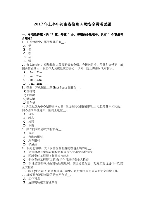 2017年上半年河南省信息A类安全员考试题