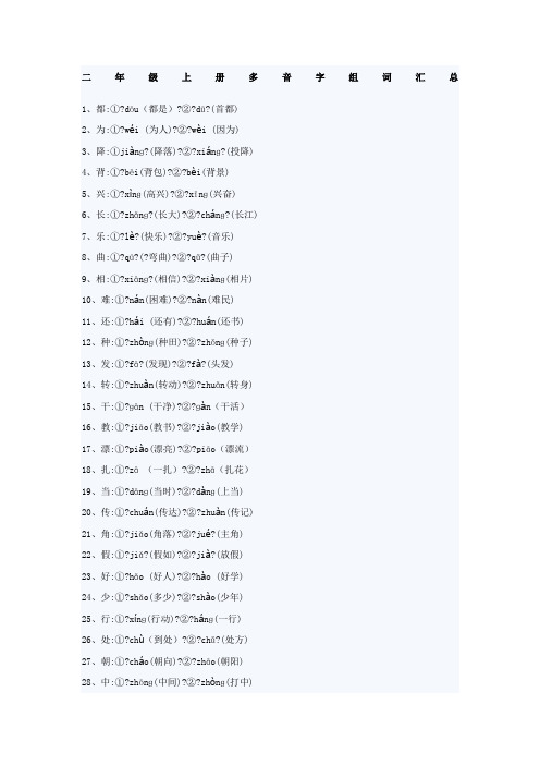 二年级上册多音字组词汇总