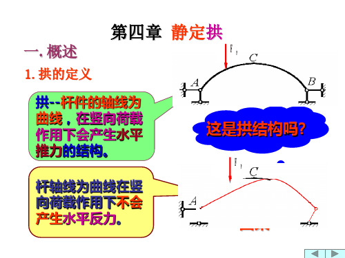 第四章结构力学静定拱