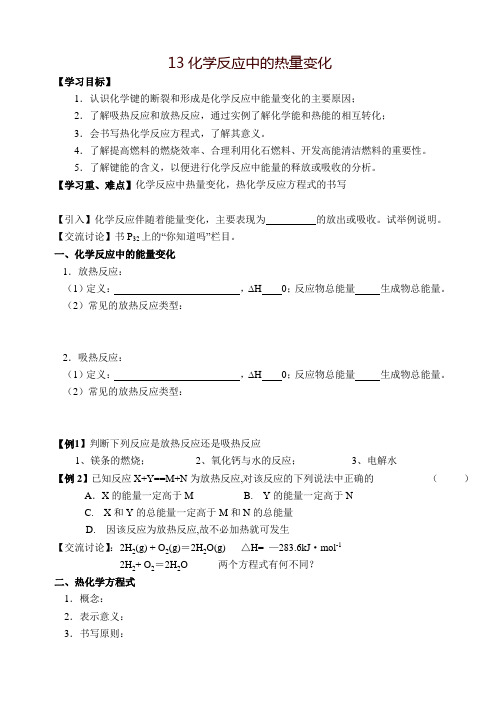 化学反应中的热量变化教学案