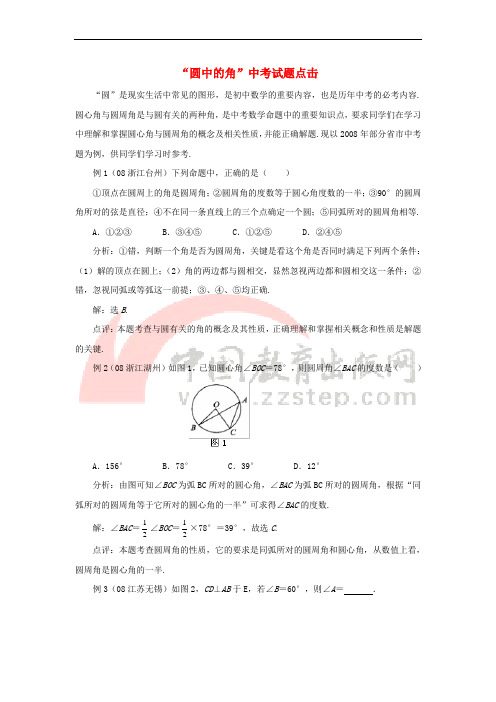 九年级数学上册 3.3 圆周角“圆中的角”中考试题点击素材 (新版)青岛版