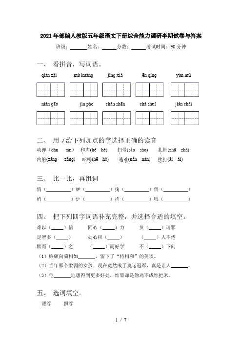 2021年部编人教版五年级语文下册综合能力调研半期试卷与答案