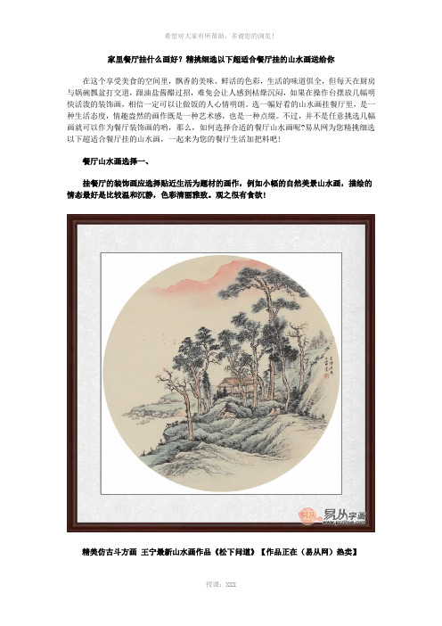 家里餐厅挂什么画好-精挑细选以下超适合餐厅挂的山水画送给你