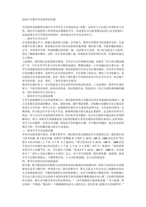 浅谈小学数学学法指导的实施