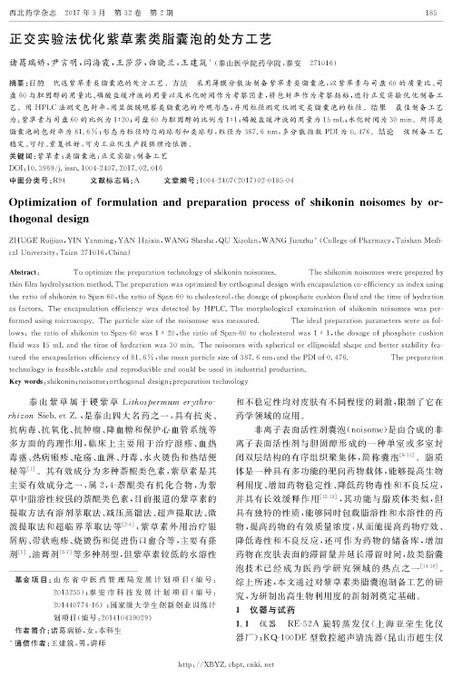 正交实验法优化紫草素类脂囊泡的处方工艺