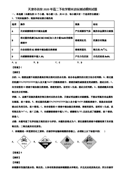 天津市名校2020年高二下化学期末达标测试模拟试题含解析