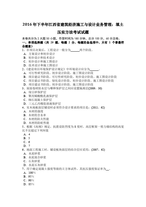 2016年下半年江西省建筑经济施工与设计业务管理：填土压实方法考试试题