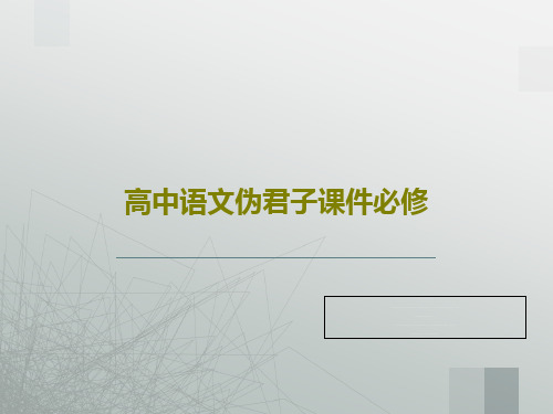 高中语文伪君子课件必修共33页文档