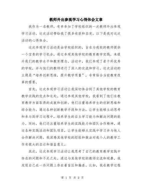 教师外出参观学习心得体会文章