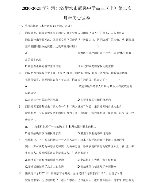 2020-2021学年河北省衡水市武强中学高三(上)第二次月考历史试卷(附答案详解)