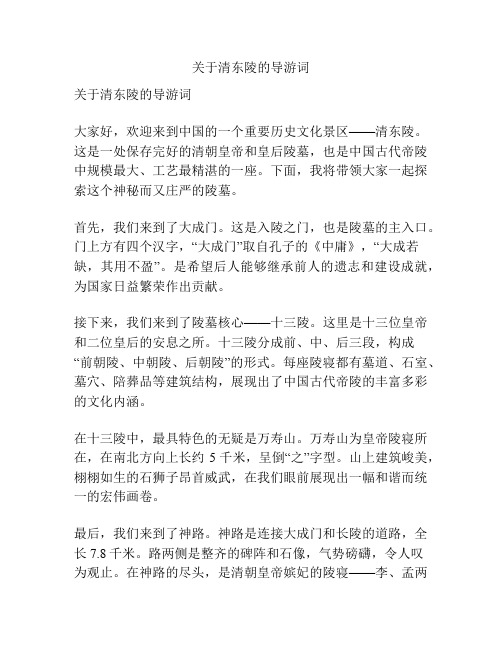 关于清东陵的导游词