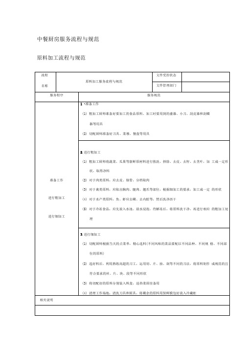 中餐厨房服务流程与规范