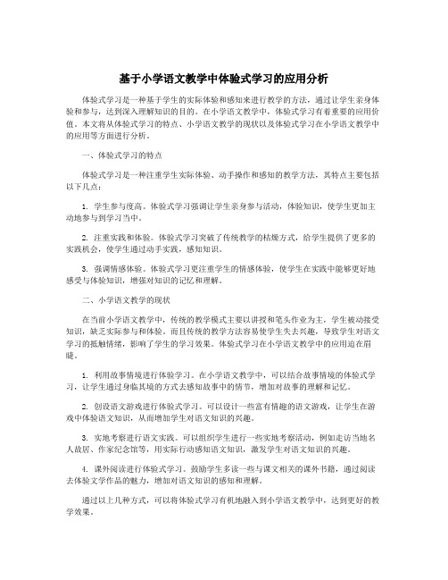 基于小学语文教学中体验式学习的应用分析