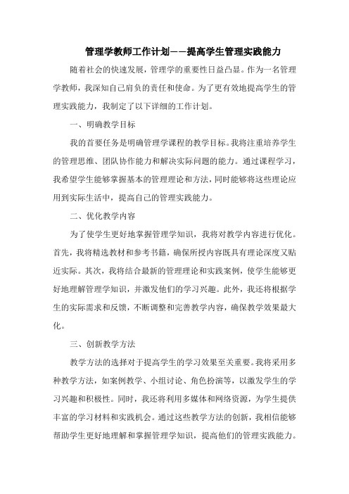 管理学教师工作计划——提高学生管理实践能力