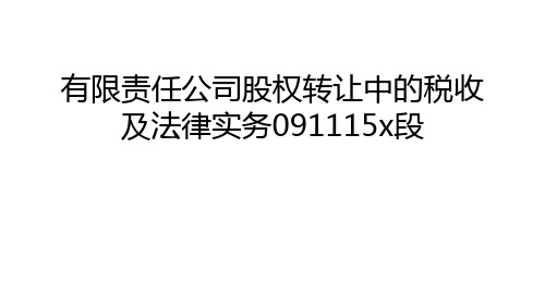 【精品】有限责任公司股权转让中的税收及法律实务091115x段汇编