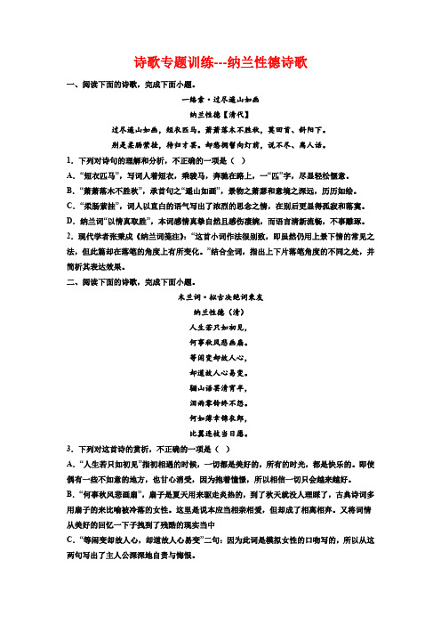 高考语文复习：诗歌专题训练——纳兰性德