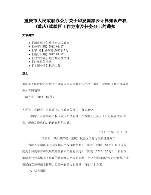 重庆市人民政府办公厅关于印发国家云计算知识产权(重庆)试验区工作方案及任务分工的通知