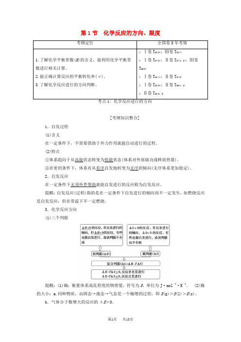 高考化学一轮复习学案(鲁科版)： 第7章化学反应的方向、限度与速率 第1节 化学反应的方向、限度学案