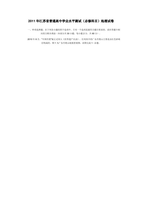 2011年江苏省小高考地理试卷及答案