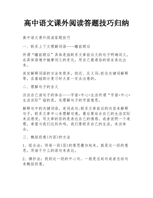 高中语文课外阅读答题技巧归纳