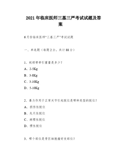 2021年临床医师三基三严考试试题及答案