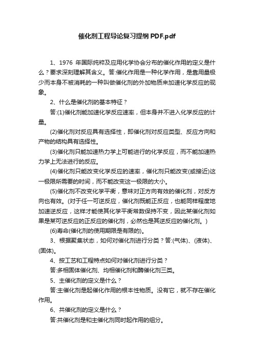 催化剂工程导论复习提纲PDF.pdf