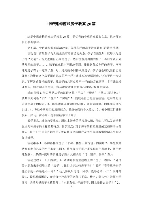 中班建构游戏房子教案20篇