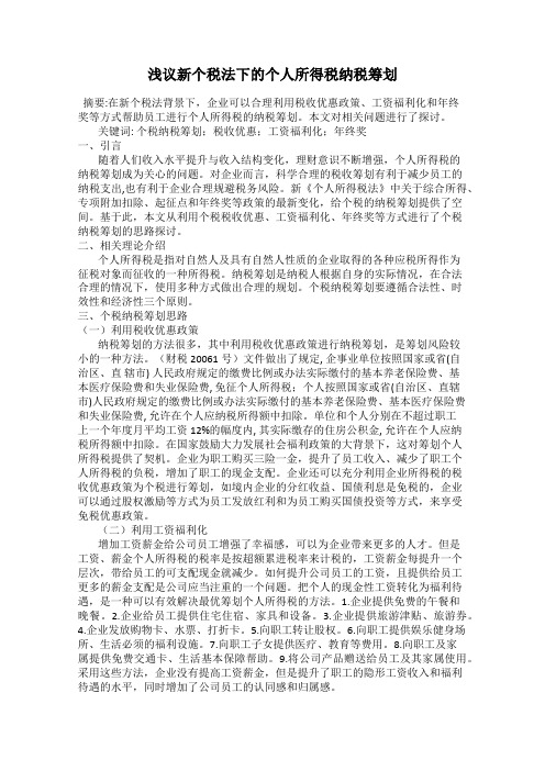 浅议新个税法下的个人所得税纳税筹划